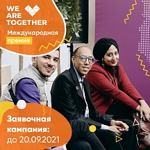 Международная Премия #МЫВМЕСТЕ Международная Премия #МЫВМЕСТЕ