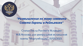 Размышления на тему саммита Совета Европы в Рейкьявике Размышления на тему саммита Совета Европы в Рейкьявике