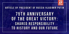 Article by the President of the Russian Federation Vladimir Putin «75th Anniversary of the Great Victory: Shared Responsibility to History and our Future»