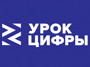 Всероссийский образовательный проект «Урок цифры» Всероссийский образовательный проект «Урок цифры»