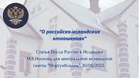 О российско-исландских отношениях О российско-исландских отношениях