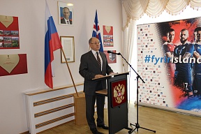 О презентации Чемпионата Мира по футболу FIFA 2018  в Посольстве России в Исландии