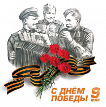 Поздравление с 76-й годовщиной Победы в Великой Отечественной войне
