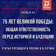 Cтатья Владимира Путина «75 лет Великой Победы: общая ответственность перед историей и будущим»